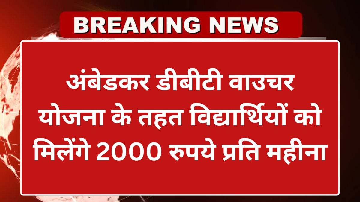 Ambedkar DBT Voucher Yojana