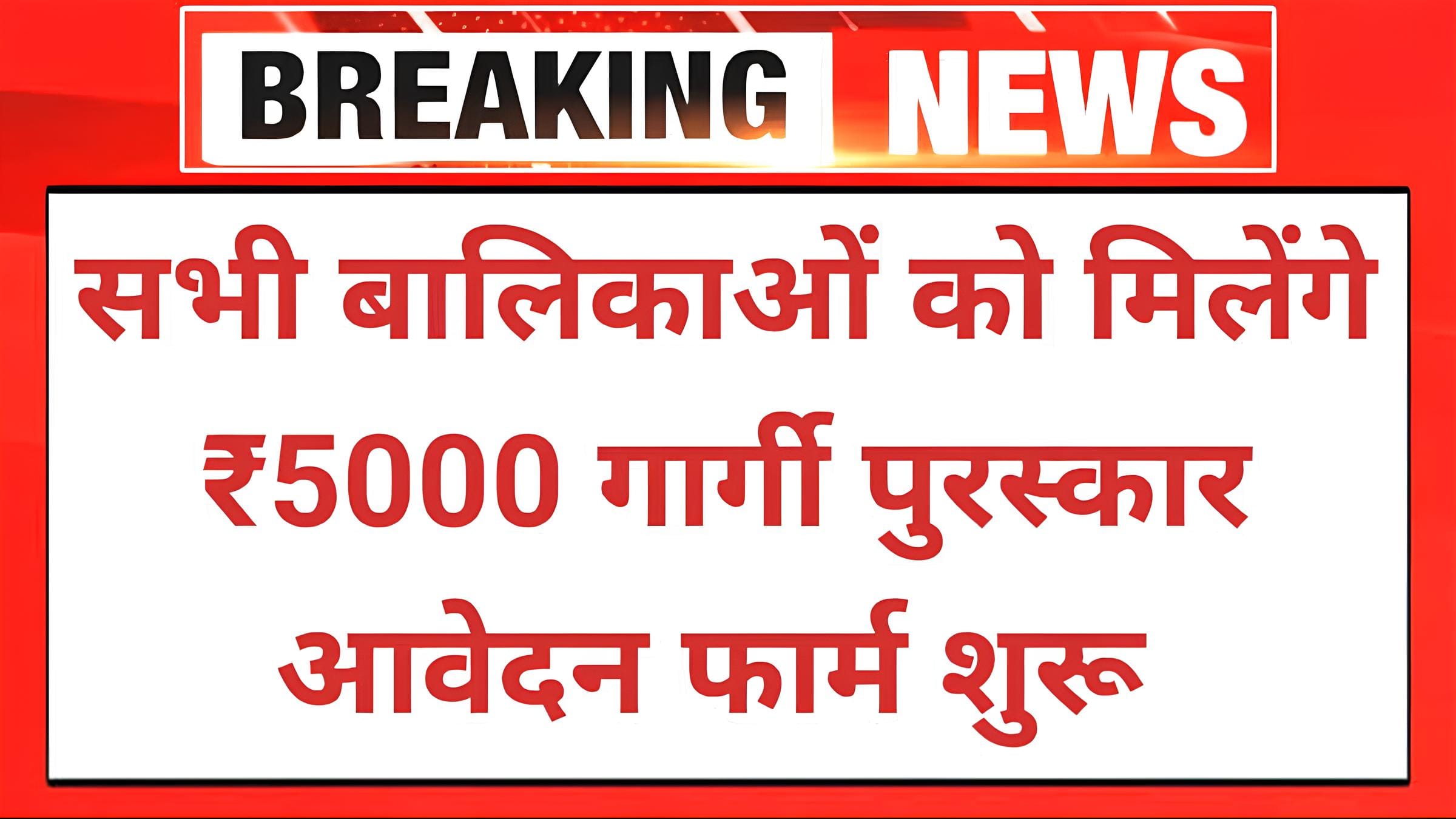 Gargi Puraskar Yojana