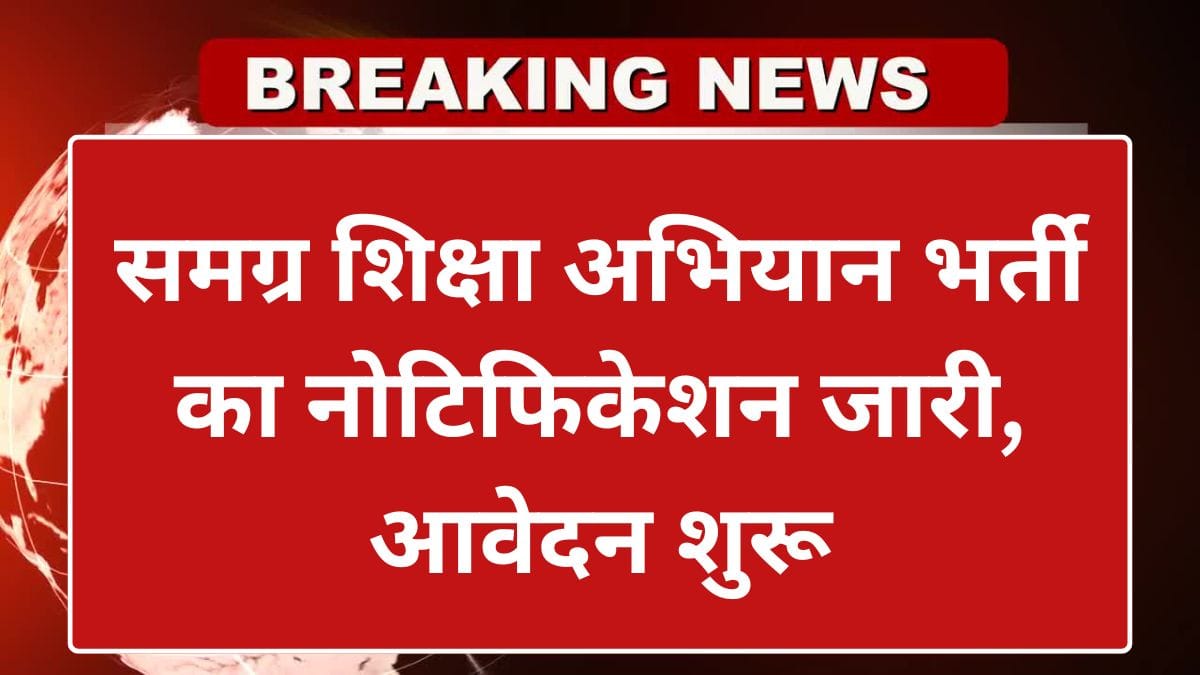 Samagra Shiksha Abhiyan Vacancy